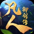 凡人御剑传官网版安卓版下载_凡人御剑传官网版手机版下载