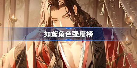 如鸢角色强度榜 如鸢角色强度榜一览