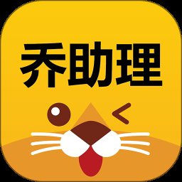乔助理 1.1.9