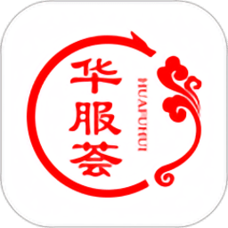 华服荟官方版
