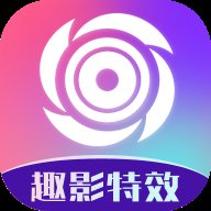 趣影特效app最新版 v2.0.1 官方版安卓版