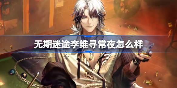无期迷途李维寻常夜怎么样 无期迷途李维寻常夜装束介绍