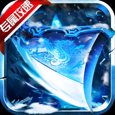 热血王座极速冰雪安卓版下载_热血王座极速冰雪手机版下载