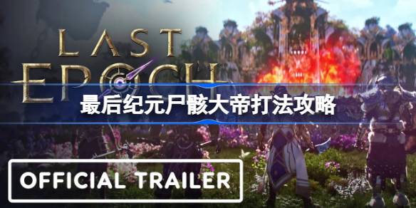 最后纪元尸骸大帝怎么打 最后纪元尸骸大帝打法攻略