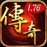 传奇怀旧版1.76打金版安卓版下载_传奇怀旧版1.76打金版手机版下载