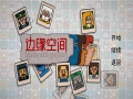 边缘空间免安装绿色中文版[Demo]12