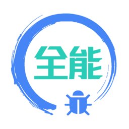 调试全能王软件(改名全能调试) v1.4.0 安卓版