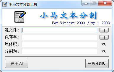 小马文本分割工具2.0绿色版