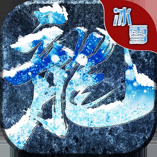 冰雪高爆复古打金安卓版下载_冰雪高爆复古打金手机版下载