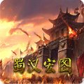 蜀汉宏图2无限资源版安卓版下载_蜀汉宏图2无限资源版手机版下载