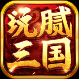 玩腻三国最新版安卓版下载_玩腻三国最新版手机版下载
