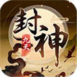 九天封神最新版安卓版下载_九天封神最新版手机版下载