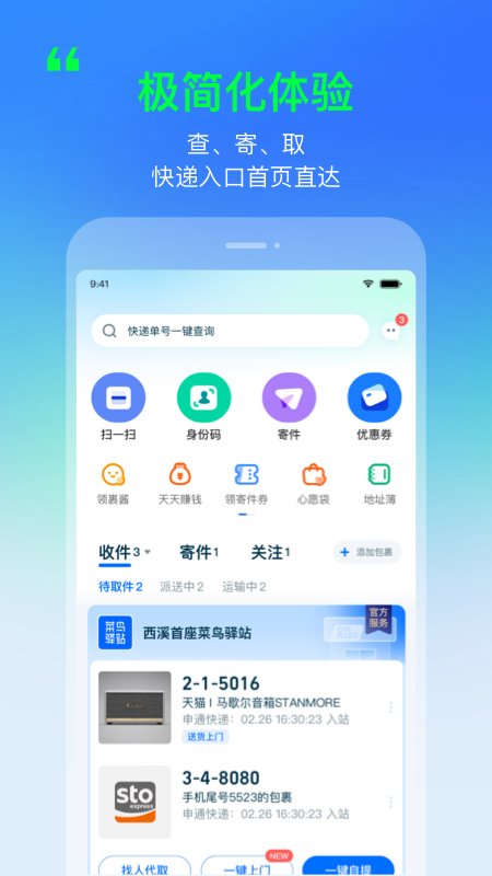 菜鸟app官方版 v8.10.122 手机版5