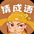 快乐猜成语app安卓版下载_快乐猜成语app手机版下载