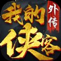 我的侠客外传安卓版下载_我的侠客外传手机版下载