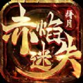 拜月赤焰迷失传奇安卓版下载_拜月赤焰迷失传奇手机版下载