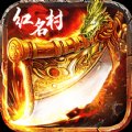 红名村传奇盛世皇城安卓版下载_红名村传奇盛世皇城手机版下载