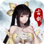 古剑斗魔记安卓版下载_古剑斗魔记手机版下载