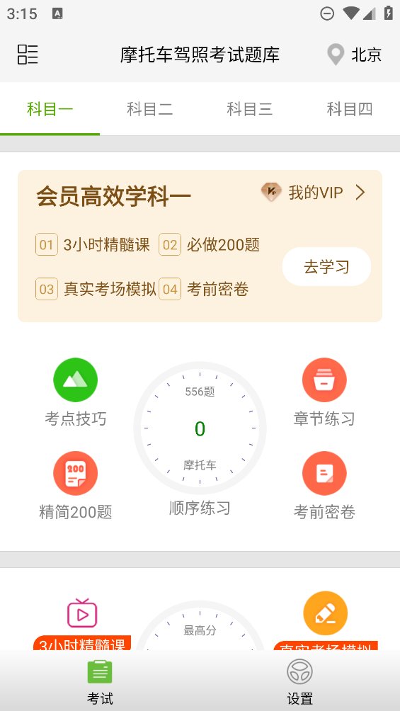 摩托车驾照考试题库app v3.5.8 安卓版2