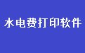 水电费收款收据打印软件 33.4.1 专业版