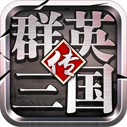 群英三国传官方版