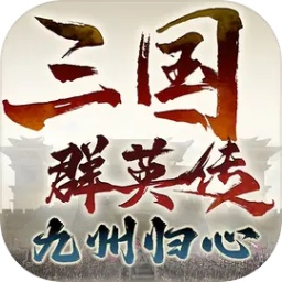 三国群英传九州归心官方版 v1.0.8 安卓版