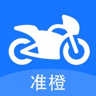 准橙摩托车考试app安卓版 v1.0.1 最新版安卓版