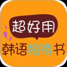 超好用韩语旅游书app