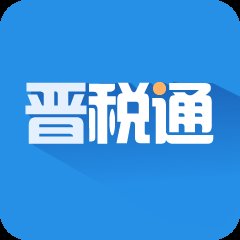 晋税通山西app手机版 v2.4.1 安卓版安卓版