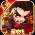 三国萌侠传安卓版下载_三国萌侠传手机版下载
