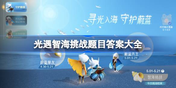 光遇智海挑战题目答案大全 光遇海洋节答题最新2025