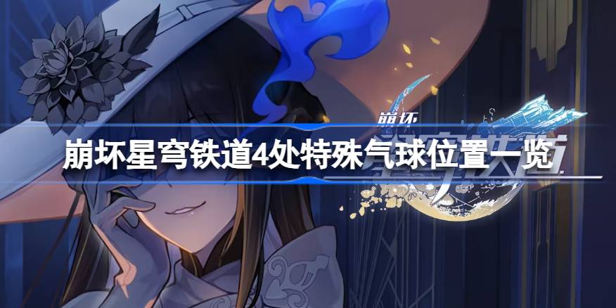 崩坏星穹铁道4处特殊气球位置一览 崩坏星穹铁道中代表崩坏系列的成就是什么