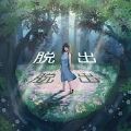 逃出神秘森林安卓版下载_逃出神秘森林手机版下载