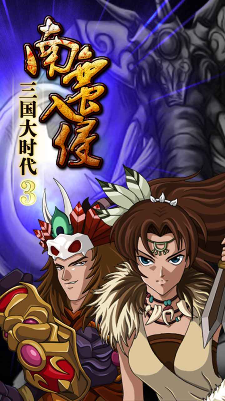 三国大时代3南蛮入侵安卓手机版 v3.3 最新版2