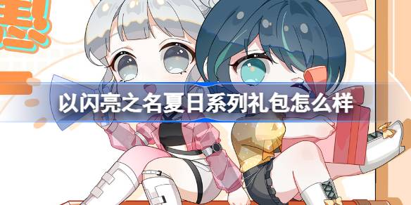 以闪亮之名夏日系列礼包怎么样 以闪亮之名夏日系列礼包介绍
