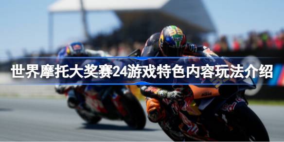世界摩托大奖赛24好玩吗 世界摩托大奖赛24游戏特色内容玩法介绍