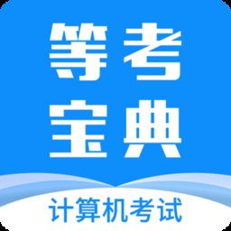 计算机一级等考宝典app v8.9.8 安卓最新版