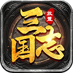 放置版三国志官方版