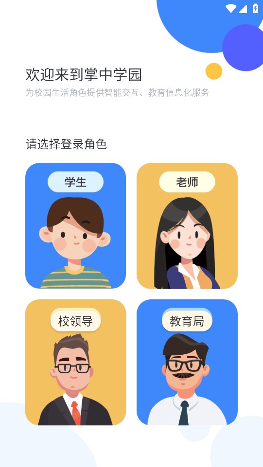 掌中学园平台app v5.4.9 最新版2