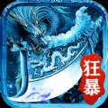 冰雪狂暴神魔大陆安卓版下载_冰雪狂暴神魔大陆手机版下载