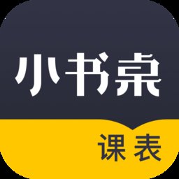 小书桌课表app v1.4.5 安卓版