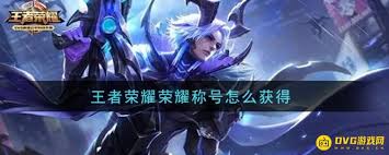 王者荣耀s26荣耀称号如何获取