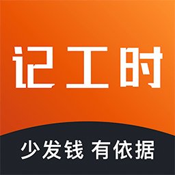 轻松记工时app v5.0.9 安卓版