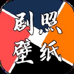 剧照壁纸宝app v1.1 安卓版