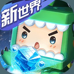 迷你世界新世界安卓版下载_迷你世界新世界手机版下载