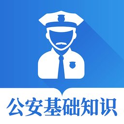 公安基础知识智题库app v5.0.1 安卓版