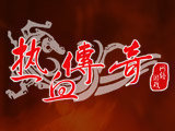 盛大热血传奇打金服安卓版下载_盛大热血传奇打金服手机版下载