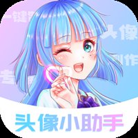 头像小助手app最新版 v1.5.5 安卓版安卓版