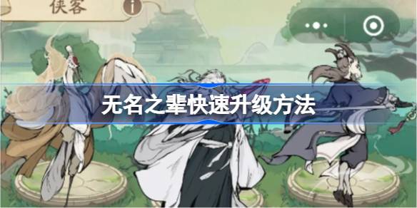 无名之辈快速升级方法 无名之辈怎么快速升级