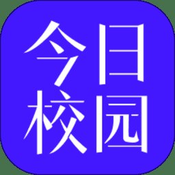 今日校园app v9.6.5 安卓手机版